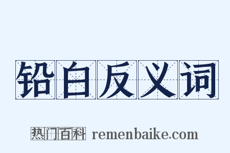 铅白反义词是什么意思的图片